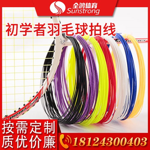 初學(xué)者羽毛球拍線(xiàn)