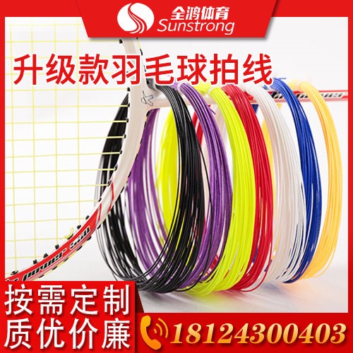 升級款羽毛球拍線
