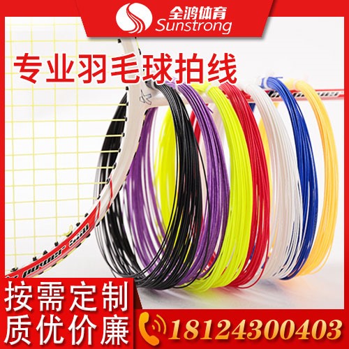 專(zhuān)業(yè)羽毛球拍線