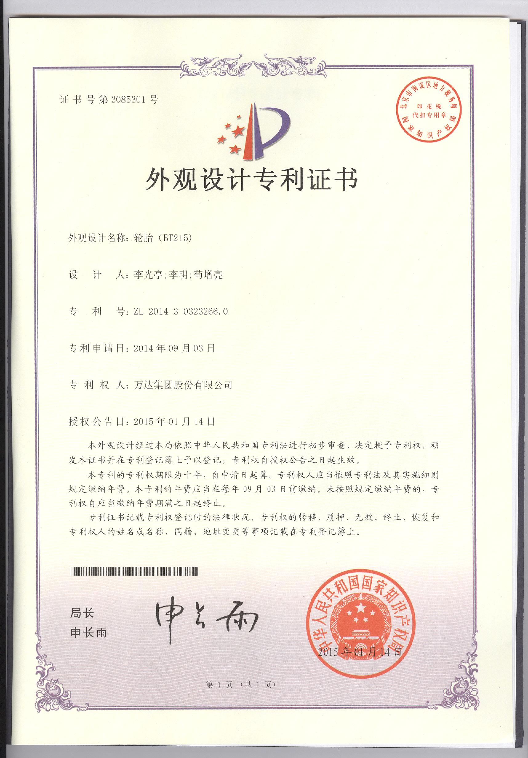 BT215外觀設計專利證書