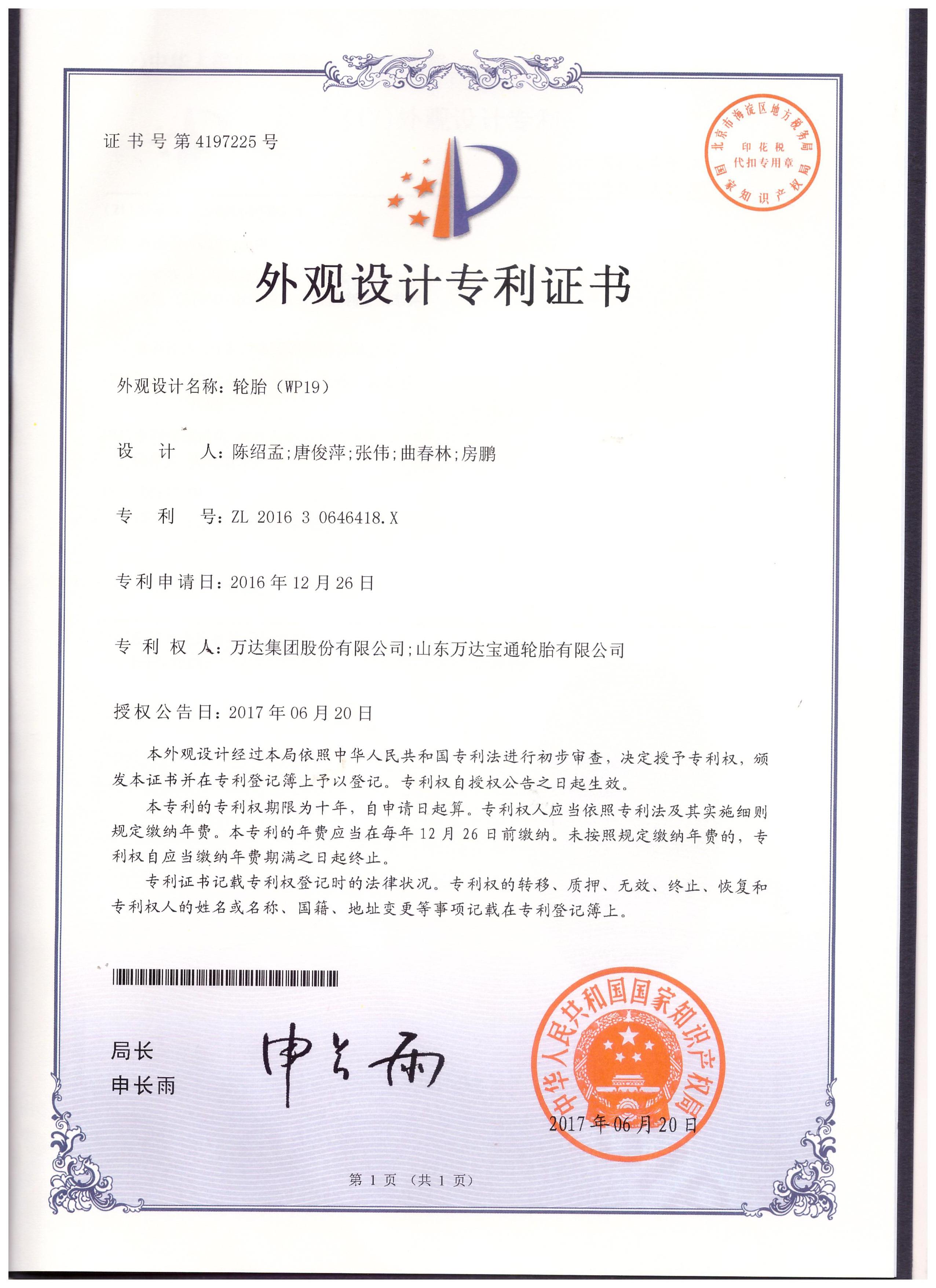 WP19外觀設計專利證書
