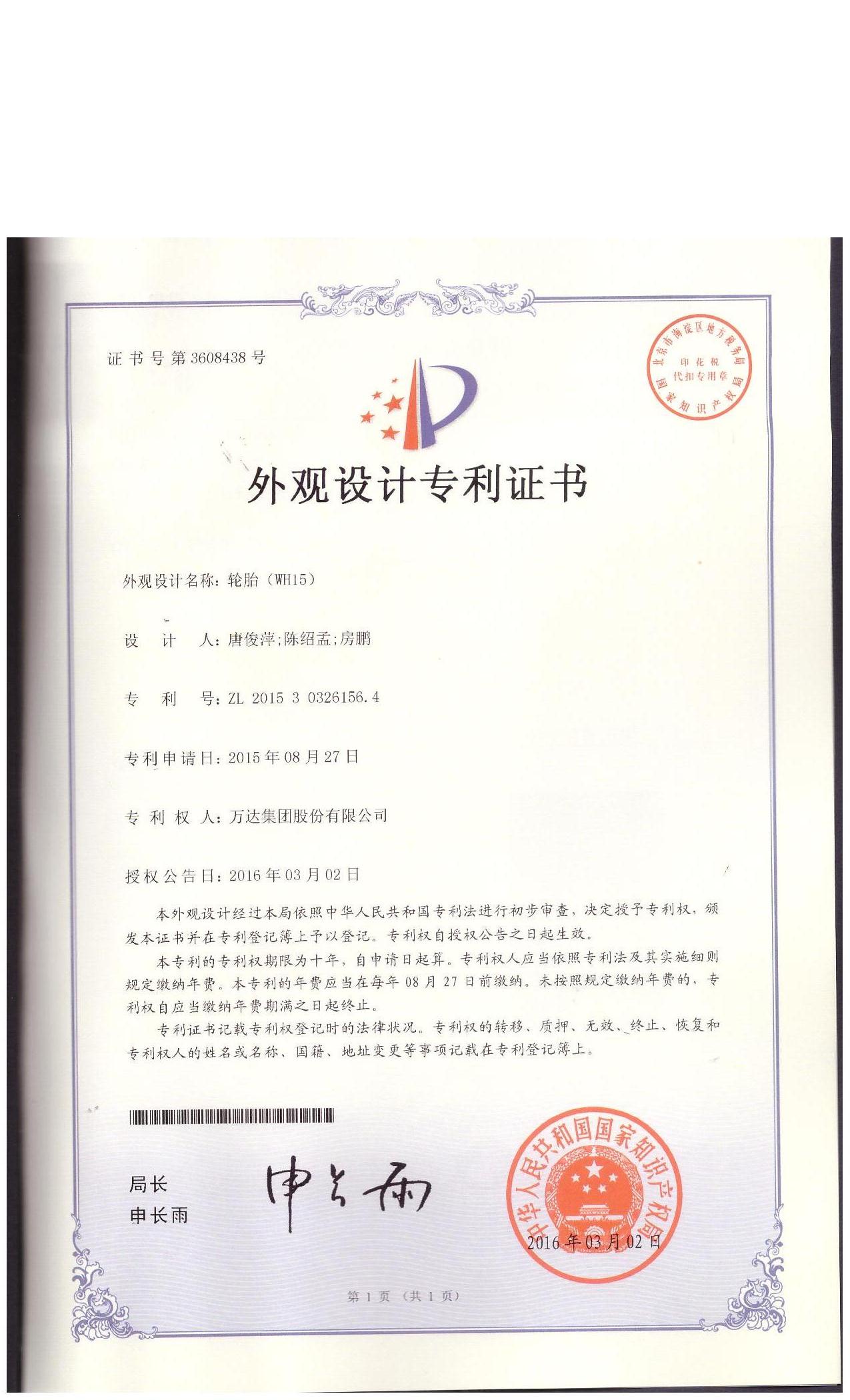 WH15外觀設計專利證書
