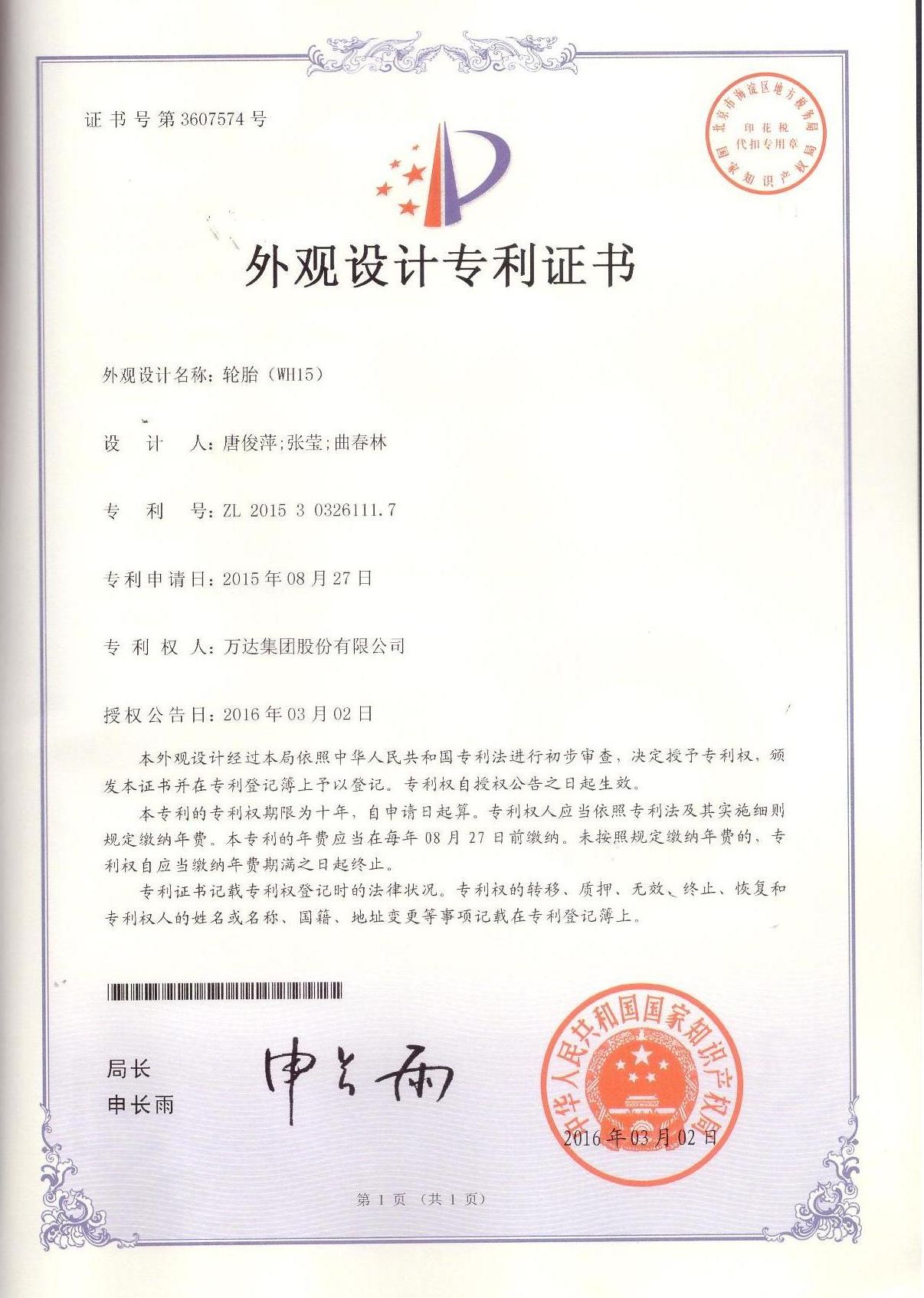 WH15輪胎外觀設計專利