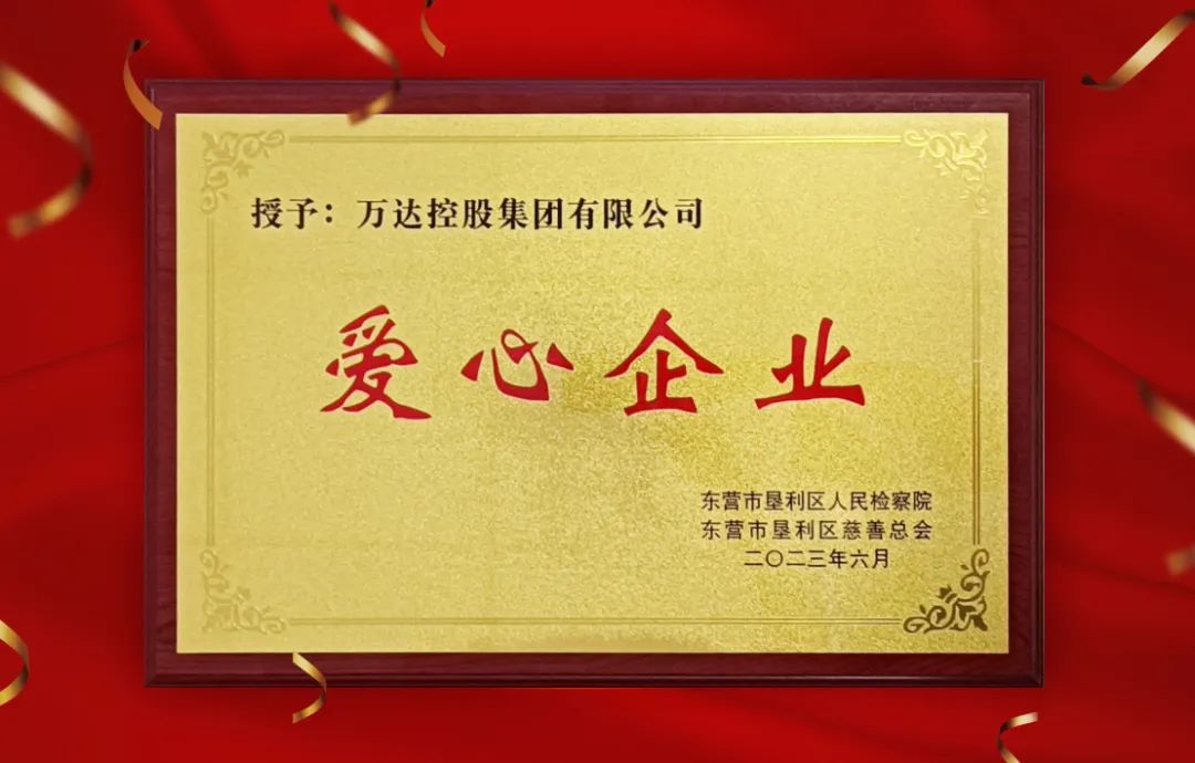 萬達集團被墾利區(qū)檢察院、區(qū)慈善總會授予“