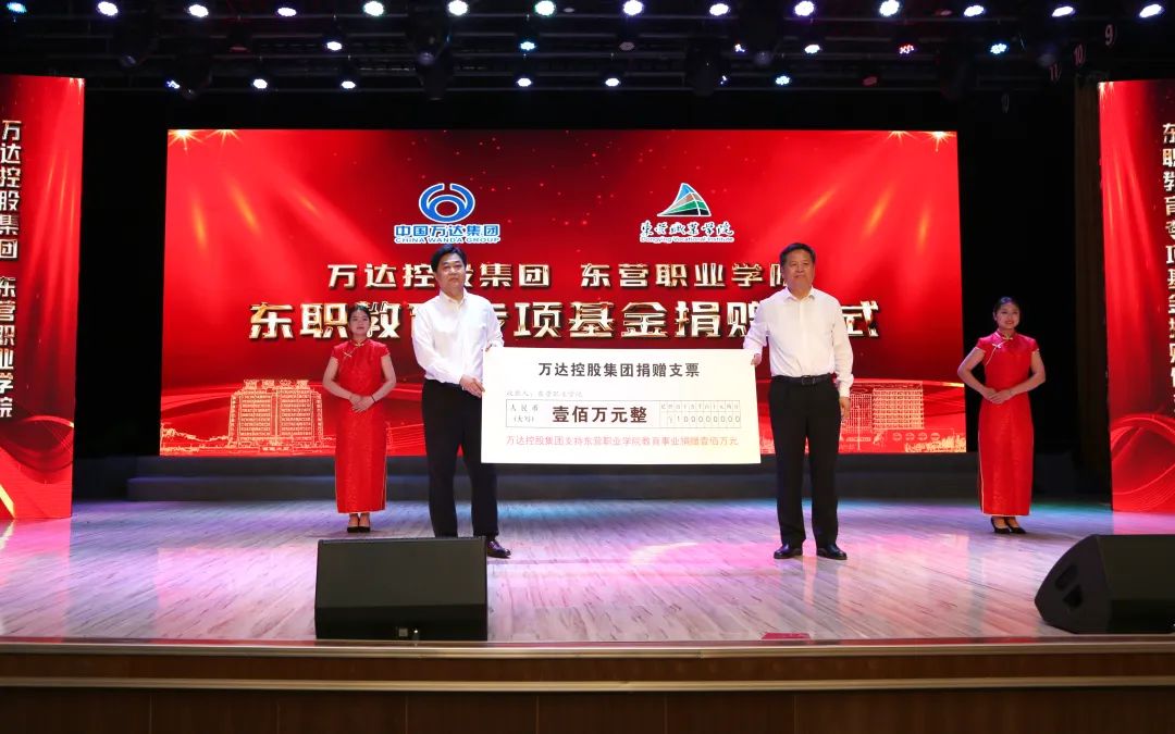 萬達集團向東營職業(yè)學院捐贈教育專項基金